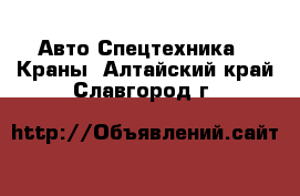 Авто Спецтехника - Краны. Алтайский край,Славгород г.